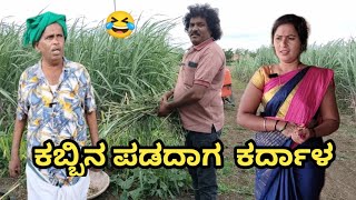 ಕಬ್ಬಿನ ಪಡದಾಗ  ಕರ್ದಾಳ  | SIDDU NALATAWAD | Uttar Karnataka comedy video 🤣