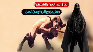 ما الفرق بين الجن والشيطان وهل يزوج الزواج من الجن.. الشيخ / أسامه عبدالهادي