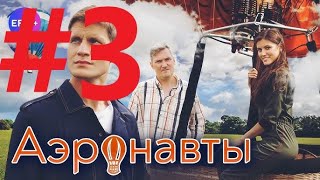 Аэронавты (3 серия) мелодрама сериал 2024