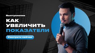 Как увеличить показатели. Выступление Евгения Орлана