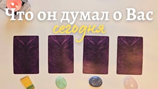 Что он думает обо мне сегодня 🙆‍♀️ Почему? 🧐 Его мысли обо мне сейчас таро онлайн расклад #таро