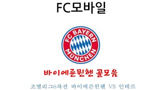 (FC모바일) 조별리그6차전 바이에른뮌헨 VS 인테르 바이에른뮌헨 골모음