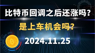 比特币回调之后还涨吗？ 是上车机会吗？ 11.25  比特币 以太坊 狗狗币  BCH  行情分析！