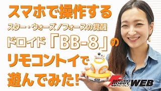 スマホで操作するスター・ウォーズのドロイド「BB-8」リモコントイレビュー