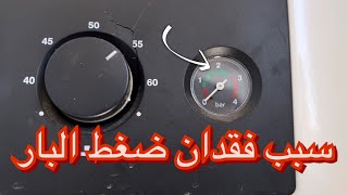 كل يوم بدك تنفس الكومبي..؟  إلكم الحل.. احد اسباب انخفاض ضغط البار و طريقة معالجته