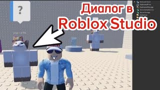 Как Сделать ДИАЛОГ С NPS В Roblox Studio В 2024 ГОДУ