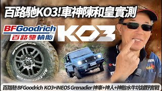 BFGoodrich  KO3 INEOS Grenadier 神車加神胎越野有多強?車神陳和皇實戰實測 百路馳KO3越野新胎 水牛坑實戰【#朱朱哥來聊車】@中天車享家CtiCar