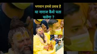 भगवान हमसे प्रसन्न है या नाराज कैसे पता चले ? Premanand Maharaj ji #inspiration