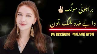 DA_BEKHUDO_MALANG_ATTON | Mir AHMAD BEST SONG |BALOCHISTAN PAKEN WATAN |BY ABDULLAH MENGAL