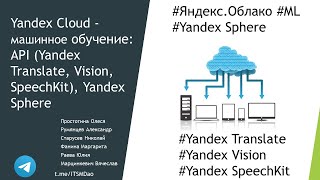 Yandex Cloud - машинное обучение: API (Yandex  Translate, Vision, SpeechKit), Yandex Sphere