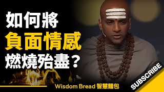 如何將負面情感燃燒殆盡？► 把它丟進火裡燒掉吧！ - Dandapani（中英字幕）