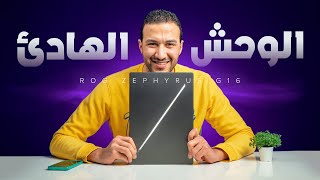 اللابتوب المثالي للديزينر! 🔥 ROG Zephyrus G16