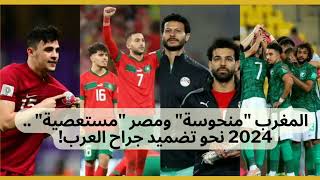 السعودية "مُحرجة" والمغرب "منحوسة" ومصر "مستعصية" .. 2024 نحو تضميد جراح العرب في كأس آسيا وإفريقيا!