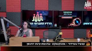 עינת יוהנסן אונגקנעקט 09-07-2022