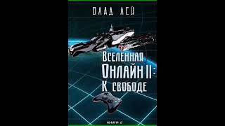 Аудиокнига "Вселенная онлайн 2: К свободе - Влад Лей"