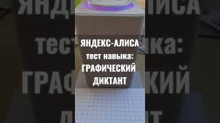 ГРАФИЧЕСКИЙ ДИКТАНТ.  Тест навыка Яндекс-Алиса