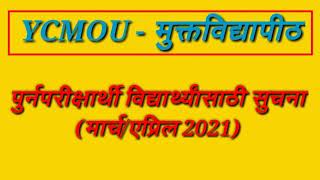 पुर्नपरीक्षार्थी विद्यार्थ्यांसाठी सुचना (मार्च/एप्रिल 2021)