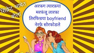 झटपट र - फ ची भाषा शीका चुगली करण्यासाठी || Learn Marathi Secret Bhasha To Make Gossip [Ra-Fa] Easy