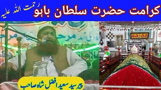 karamat e hazrat e sultan bahoo ra | sultan bahoo | waqiya sultan bahoo | حضرت سلطان باہو کی کرامت