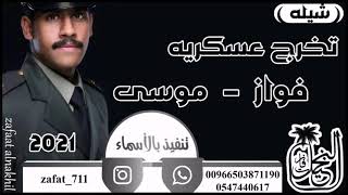 شيله تخرج عسكريه متخرجين ننفذها حسب الطلب