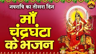 नवरात्रि का तीसरा दिन : माँ चंद्रघंटा के भजन | Navratri Ke Bhajan | Navratri Bhajan Collection 2024