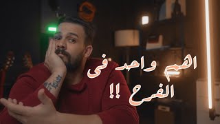 اهم واحد في الفرح !