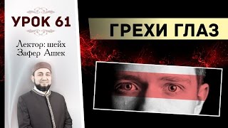 Урок 61. Грехи глаз - шейх Зафер Ашек