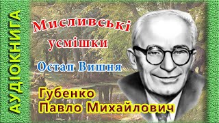 Мисливські усмішки, Остап Вишня 🎧 (аудіокнига)