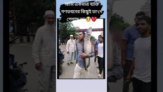 আমি একমাত্র ব্যক্তি গণভবনের কিছুই ভা'গে পেলাম না!🥹💔 #funnyshorts #shortvideo #viralshort #fanny