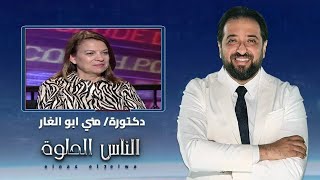 الناس الحلوة | متي تشخص الحالة بتأخر الانجاب وأسبابها وطرق العلاج مع دكتورة مني ابو الغار