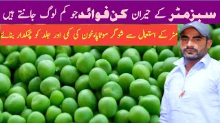 Healthy Benefit of Green Peese| سبزمٹر کھانے کے فوائد|Dr Mushtaq Ahmad2023