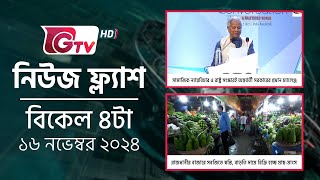 নিউজ ফ্ল্যাশ -বিকেল ৪টা | News Flash - 4PM | GTV News Headlines | 16 November 2024 | Gtv News