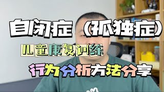 自闭症家庭干预行为分析方法分享