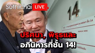 ปริศนา, พิรุธและ อภินิหารที่ชั้น 14!: Suthichai Live 9-11-2567