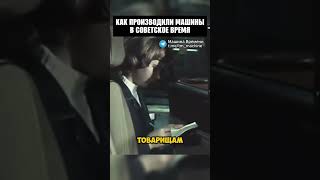 Как делали машины в СССР! #история #шортс