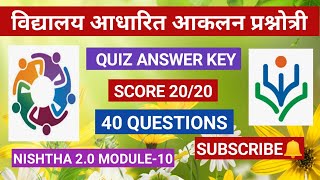 विद्यालय आधारित आकलन प्रश्नोत्री/निष्ठा module 10/vidyalaya aadharit aakalan quiz answer/40 answers