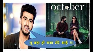 Arjun Kapoor Reacts To Varun Dhawan October Trailer " तू बड़ा हो गया मेरे भाई..."