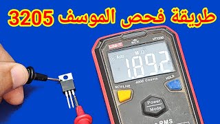 فحص الموسف 3205 و z44n  وجميع الموسفتات المتشابه