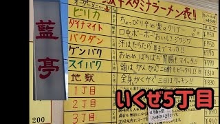 藍亭　激辛スタミナラーメン　5丁目　岩手県滝沢市