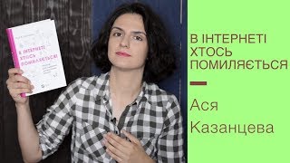 Рецензія на книгу: "В інтернеті хтось помиляється" Ася Казанцева