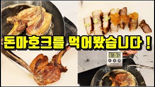 "돈마호크" 를 먹어봤습니다!! [ 맛있게도 얌얌 ] #제품지원