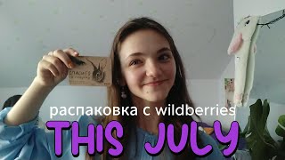 VLOG: в доме пополнение | распаковка с wildberries