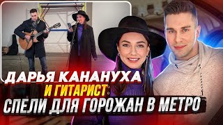 Дарья Канануха и Гитарист спели для горожан в переходе метро