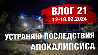 Восстановление последствий апокалипсиса и прогулка по Волгодонску. Моя неделя. Влог 21