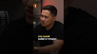 Кто такой байер в Турции?