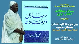 رســائل ومقـالات الكتاب الأول المقال (١٤) بيني وبين الدكتـور الفاضـل مصطفى محمود