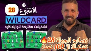 فانتازي الدوري الانجليزي | نصائح الجولة 28 في الفانتازي أفضل تشكيلة وايلد كارد من فانتازي🔥