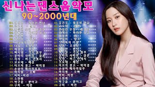 응답하라 1990년대 댄스곡 모음집 ★20대~ 50대 모두가 좋아했던★ 2000년대 히트곡 광고 없음♬내일 놀토잖아~불금 신나는 90년대 댄스음악과 함께 렛츠고 파뤼타임~