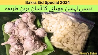 How to Peel Desi Garlic at Home | دیسی لہسن چھیلنے کا یہ طریقہ یو ٹیوب پر آپ پہلی بار دیکھو گے