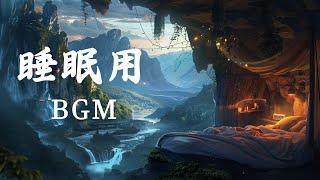 睡眠用bgm・リラックス 音楽【熟睡できる音楽 疲労回復 短時間】 夜眠れないとき聴く癒し リラックス快眠音楽 短い睡眠でも朝スッキリ！